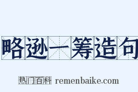 略逊一筹造句是什么意思的图片